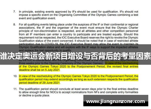 谁决定奥运会新项目增设与否背后的考量因素