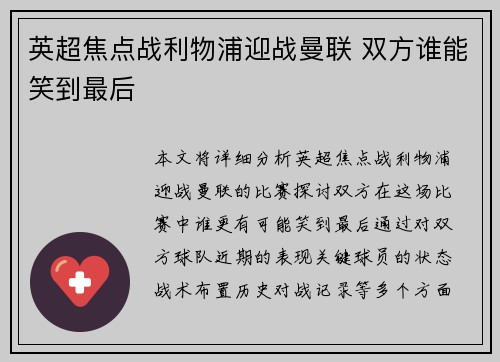英超焦点战利物浦迎战曼联 双方谁能笑到最后