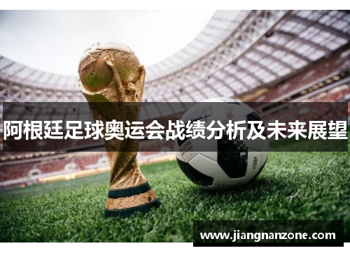 阿根廷足球奥运会战绩分析及未来展望
